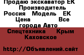Продаю экскаватор ЕК-18 › Производитель ­ Россия › Модель ­ ЕК-18 › Цена ­ 750 000 - Все города Авто » Спецтехника   . Крым,Каховское